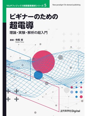 cover image of ビギナーのための超電導　理論・実験・解析の超入門